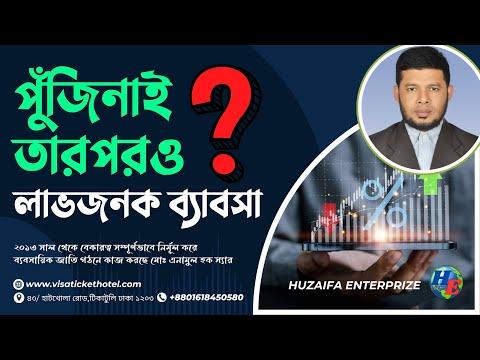 বিনা পুঁজিতে আপনি হবেন সফল ব্যবসায়ী